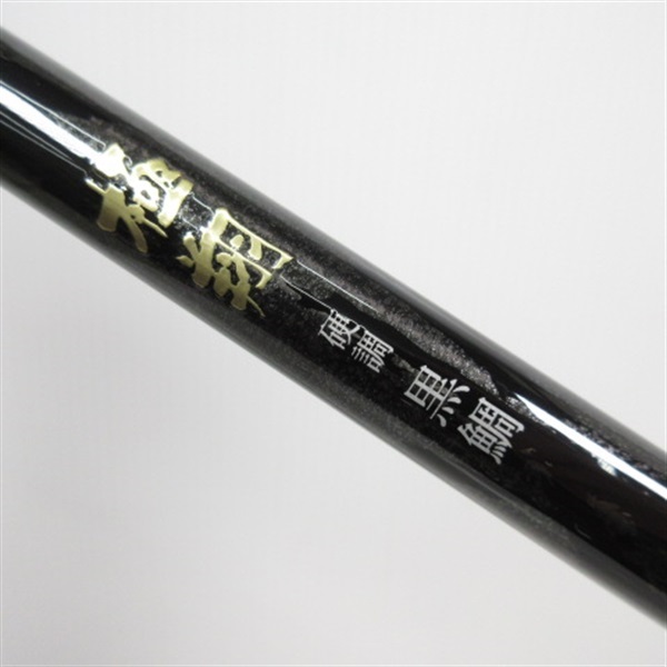 １５極翔黒鯛１．５－５３０